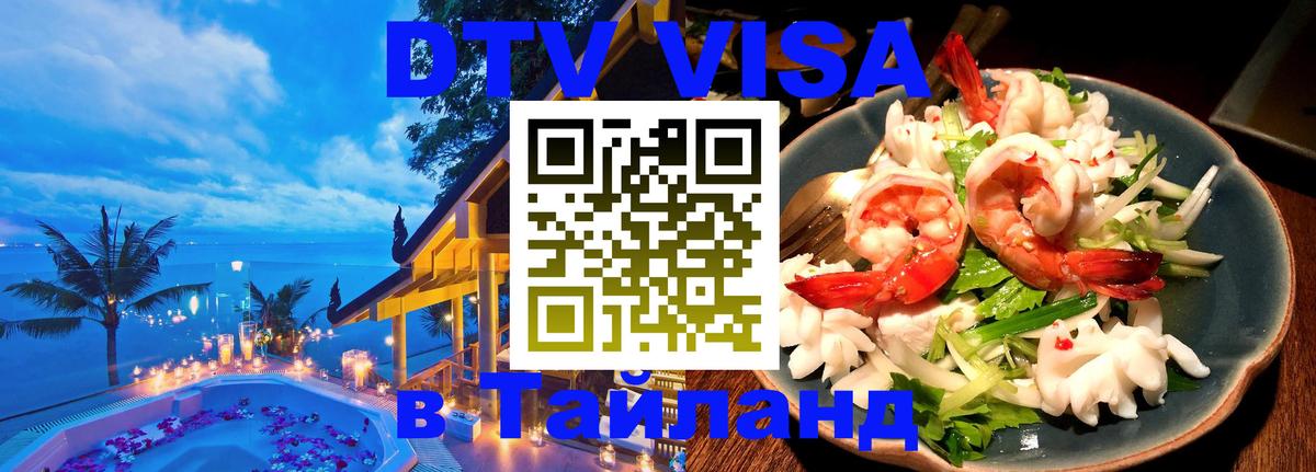 Купить DTV визу в Таиланд Норильск 