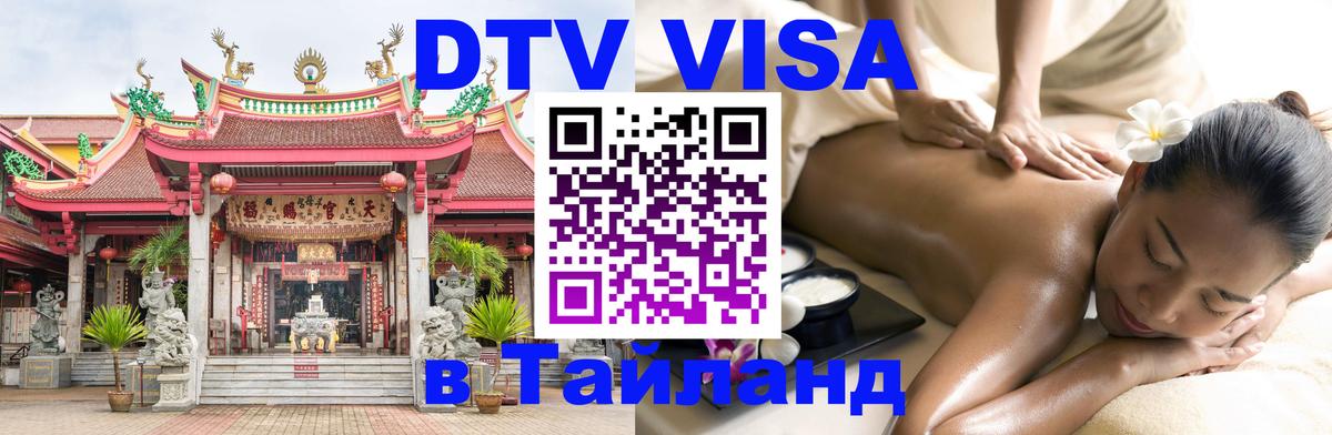 DTV виза Тайланд Норильск 